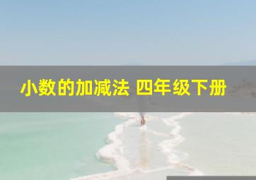 小数的加减法 四年级下册